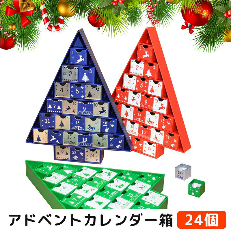 アドベントカレンダー 箱 中身入れる 24個 ボックス クリスマス カレンダー ブック型 カウントダウン クリスマス 飾り オーナメント 飾り付け 装飾 デコレーション 置物 引き出し ボックス ラッピング ギフト プレゼント 箱 小物入れ