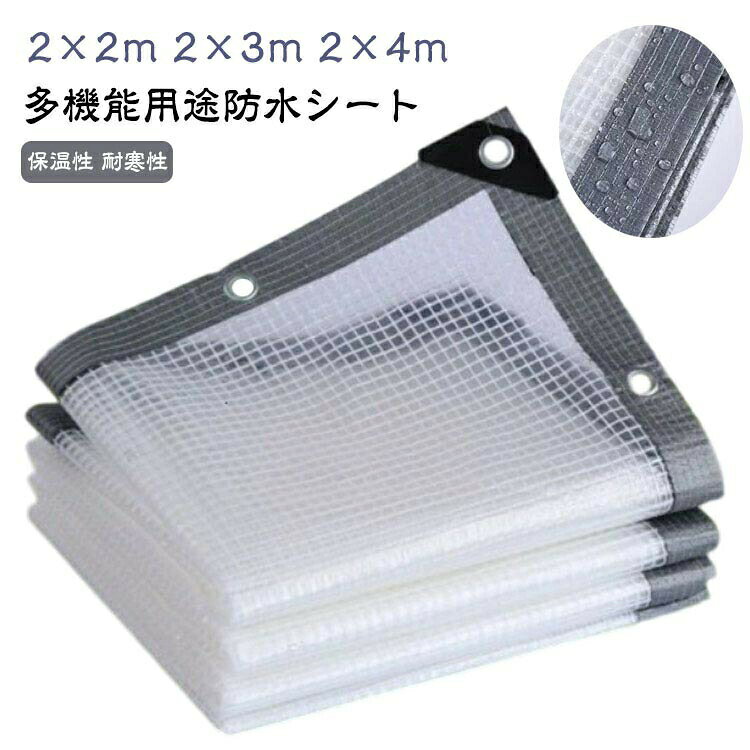 防風 屋外用 防水シート 雨除けカーテン 2×4m 家庭用 透明 防塵 2×3m 屋根 植物保護 園芸用 ガーデニング アウトドア 2×2m メッシュ繊維 防水シート クリア シート 屋外 厚手 漏れ防止 耐水 台風 ベランダ 防水シート