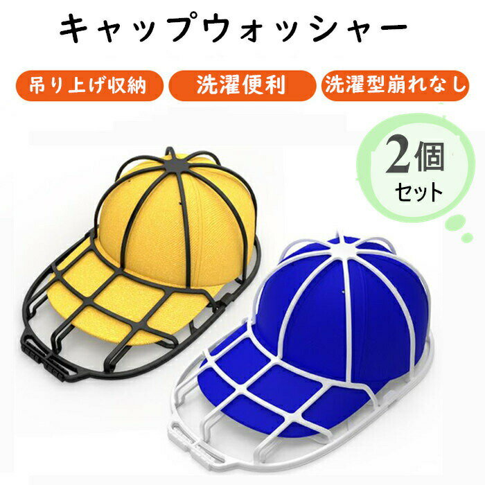 【2個セット】キャップウォッシャー 帽子 洗濯ネット 型崩れ防止 洗濯機 野球帽ウォッシャー シワ防止 大人用 子供用 キャップ洗い吊り下げ収納 メンズ レディース キャップクリーナー 洗濯用具 旅行【短納期】
