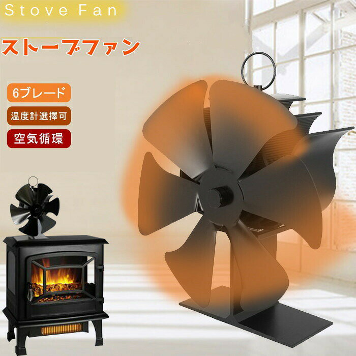 ストーブファン 電源不要 エコファン 石油ストーブ 6ブレード 寒さ対策 省エネ 薪ストーブファン 火力熱炉ファン ストーブファン 小型 アルミニウム合金製 薪ストーブ/暖炉/電気/石油ストーブ 暖房用 省エネ 超静音 防寒対策 部屋にポカポカ