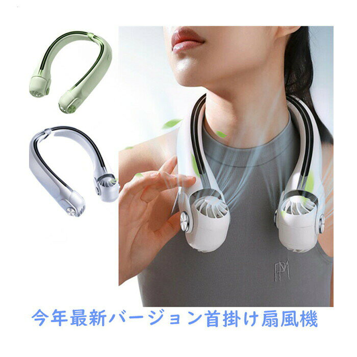 ◆商品内容：首掛け扇風機◆カラー：ホワイト、グリーン◆商品重量：約308g◆材質：ABS、アルミニウム合金、シリコン◆バッテリー容量：4000mAh　　◆品サイズ：183*52*219mm◆入力：5V/1A　出力：5V/1A◆革新的なローター設計・ネックファンの新定義◆12時間超強稼働・朝から夜まで涼しい　ネックファンは4000mAhの大容量バッテリーを搭載し、最大12時間使用でき、長時間の外出でも快適に過ごせます。◆3速風速調整・5倍風量UP！首かけ携帯扇風機は、業界トップクラスの10820rpmの超高速モーターを搭載し、内蔵の5枚のファンブレードを回転させて強力な送風を実現します。◆髪の巻き込みを防ぐカバー＆首幅調整設計、首掛け扇風機の底のカバーは何度も修正を重ね、最終的に小穴のデザインに落ち着きました。＊注意事項＊一読下さい【中継手数料について】沖縄県や長崎県など一部離島地域及び一部辺鄙地域への配送について距離などの原因で基本送料と別に中継手数料が発生する場合がございます。発生の場合はメールにてお知らせ致します。【運送会社について】使用する運送会社は商品や配送先などの関係で変わりますので、ご指定はご遠慮下さい。【住所不明】スムーズに商品をお届けできるよう、配送先は詳しく正確にご記入下さい。配送先不明により荷物が返送された場合は、往復送料及び手数料を請求させていただきます。交通事情・天候等により、ご指定の日時にお届けできない場合がございますのでご了承下さい。【在庫について】システム上、自動的に在庫数を更新の為、更新する反応期間があります。ご注文のタイミングにより在庫数の更新に間に合わず、商品が欠品となる場合もございます。欠品となった場合は、その旨をメールにてご連絡させて頂きますのであらかじめご了承ください。【領収書について】基本的に商品のみの郵送となりますので領収書や明細書などご希望の場合は注文完了後、メールにてその旨をご連絡下さい。 領収書や明細書など全ての資料は電子版になります、紙製の物はございません。領収書に記入する内容に指定があればメールに記載して下さい。【交換・返品について】初期不良・破損・品違いで弊社都合で返品交換の場合は商品到着日より7日間以内にご連絡頂ければ無償で交換/返品対応させて頂きます。（七日過ぎた場合は否なる理由でも無償では対応できません）イメージ違いや必要なくなったなどお客様都合で返品・交換の場合は商品代のみの返金となります。返品先は事務室と異なりますので一度弊社と連絡してから商品を送って下さい。連絡無しで先に商品を郵送した場合は弊社一切責任負いません。【商品について】1.撮影上、環境や光の具合等により、色のイメージが画像と若干異なる場合が御座います。2.製造上、細かな汚れや傷が発生する場合がございます。度を超して痛みのある場合には弊社までご連絡下さい。4.出荷完了商品の配達キャンセルはできませんのでキャンセルご希望の場合は早めにメールにてご連絡下さい。5.配達の事情により危険物や障害物などの検品の関係で商品が開封される場合が御座います。6.環境保護政策における簡易梱包にご協力をお願い致します。以上をご了承のうえ、ご注文頂きますようお願い申し上げます。何かご不明な点、ご要望などございましたらメールにてお気軽にお問い合わせしてお願い致します。