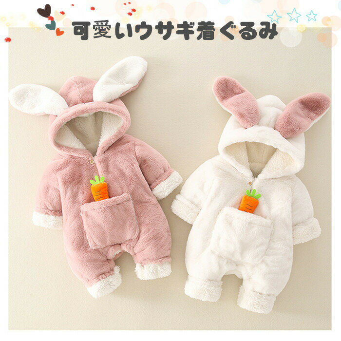 Rakuten - うさぎ 着ぐるみ ロンパース 女の子 男の子 ラビット おしゃれ 出産祝い 2023年 干支 癸卯 卯年 年賀状 兎 ベビー服 うさ耳ロンパース うさ耳 カバーオール かわいい 秋冬 赤ちゃん 人参バッグ付き 前開き 防寒着 ベビー ベビー服 新年 文化祭 撮影用 キッズ 秋 冬