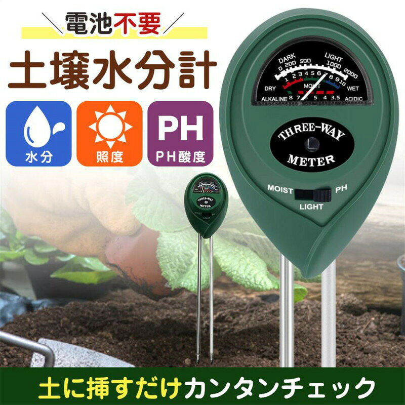 Rakuten - 土壌水分計 土壌測定 用 水分計 1個 2個セット 水分量計 土壌テスター 土 状態 診断 ガーデニング 家庭菜園 畑 電池不要 PH値 光度計 土壌ph測定器