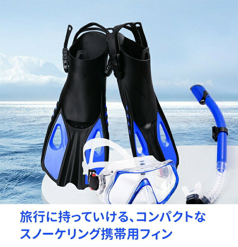 シュノーケル シュノーケリング用フィン 超軽量 本格タイプ コンパクト ストラップ フィン スノーケリング スノーケル 足ひれ 子供 大人 男性 女性 2