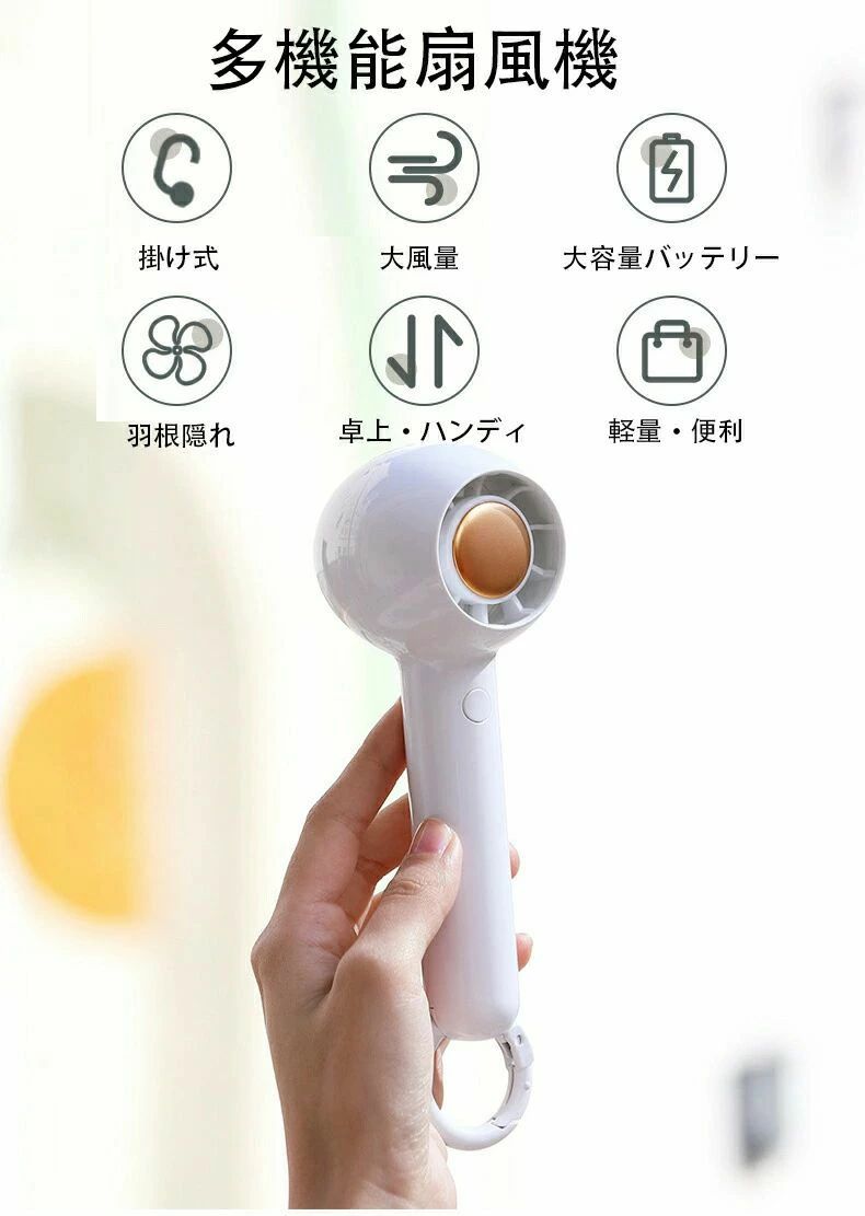 ■商品詳細■【商品仕様】製品素材：ABS製品サイズ：60*57* 192mm重量：125gバッテリー容量：1200mAh入力/出力：DC5V / 1A充電時間：3時間稼働時間：2-5時間（弱?強）【パッケージ内容】扇風機*1日本語取扱説明書*1充電ケー ブル*1【1台多役携帯扇風機】2022年最新版小型?USB充電式扇風機は手持ち型はもちろん、卓上置き扇風機としても使えます。そして、コンパクト設計で持ち運びには非常に便利です。【羽根隠れる?2段階風量調節】羽根隠れ設計で、指を挟む心配がありません。強モードで36dBと静かに運転するので、睡眠中やオフィスでも音が気にならず、生活の妨げになりません。ボタンは一つだけで操作も簡単。ボタンを短く押すと、扇風機の風量が上がり、弱?強の2モードに簡単に切り替える。使用時はお好みに合わせて自由に風量を調節できます。高品質耐久性に優れたモーターを搭載し、消費電力が極限まで削減、電気代を節約して、高効率?長寿命を実現します。【usb扇風機充電式?1200mAh大容量電池】卓上扇風機に1200mAhのリチウムイオン電池を内蔵しております。ただ2時間でフル充電でき、最大約5時間使用可能です。パソコン/モバイルバッテリー/usb充電器などで充電ができるので、電源の有無を気にせず様々な場所でご使用いただけます。【プレゼント最適】コンパクトで可愛くて、一つのボタンで使用操作簡単なので、初心者の方でも簡単に利用可能です。友達、恋人、ご令嬢とご子息などへのプレゼントにおすすめ！！【長期安心保証】当店からご購入場合、12ヶ月間日本国内安心保証が付き、品質向上と不良率を低下させるには常に努めておりますが、商品不良率をゼロにすることができかねます。万が一商品不具合のようでしたら、販売店にメールにてお気軽にご連絡ください。必ず最善を尽くし、保証サービスをご対応いたします。お客様にご満足頂けるよう精一杯努力いたします！キーワード：【2022年最新版】卓上扇風機 ハンディファン 手持ち扇風機 小型扇風機 ハンディ扇風機 ミニ?静音?軽量 充電式 かわいい ミニファン ミニ扇風機 スタンド 卓上型 熱中症 暑さ対策 おしゃれ 収納しやすい 持ち運び 省エネ 外出 車内 アウトドア プレゼント【1年保証】