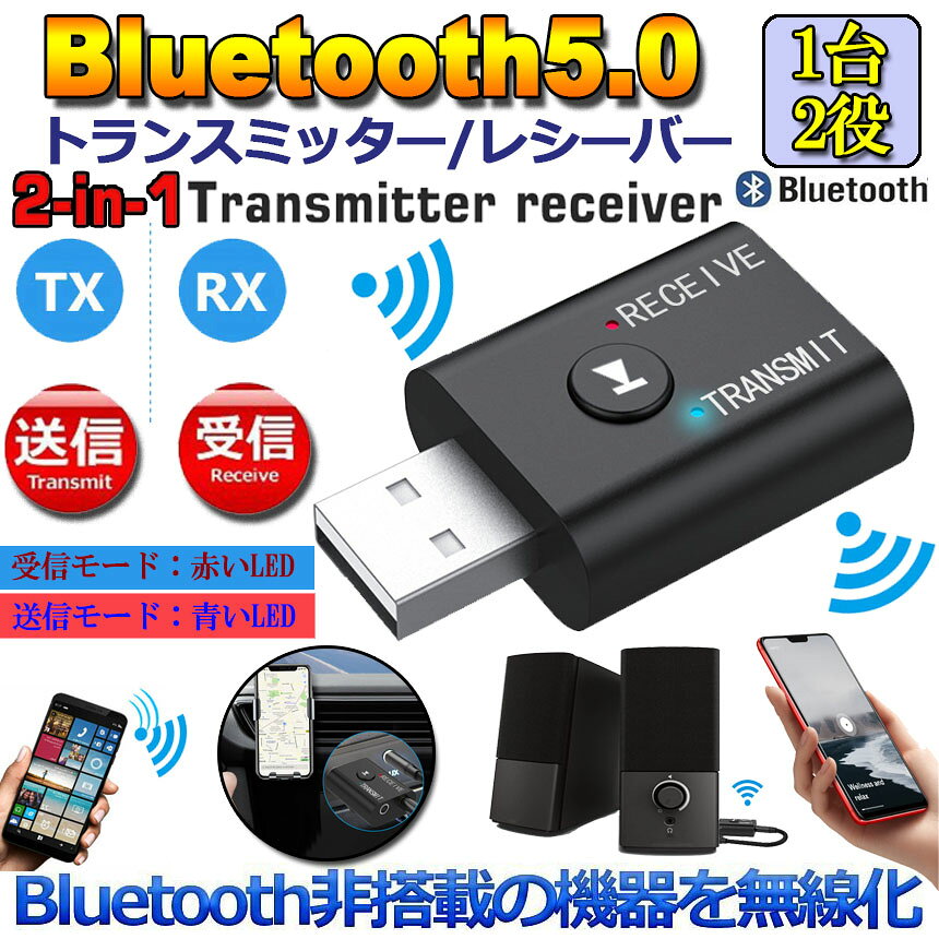 alloneallのBluetooth5.0 トランスミッター レシーバー 1台2役 送信機 受信機 無線 ワイヤレス 3.5mm オーディオスマホ テレビ TXモード輸出 RXモード輸入 音楽 送信機 受信機 ブルートゥースios iPhone Android 古いコンポ 車載AUX スピーカー等に適用 TR6 送料無料｜アングル2