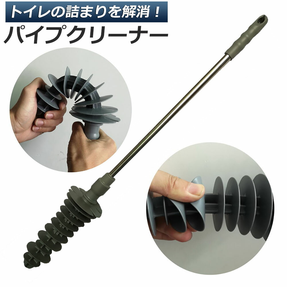 【革新なデザイン】柔軟なシリコンヘッドブラシを採用した、新たなトイレパイプクリーナーアップグレード2.0バージョンです。ピストン運動原理で発生した水勢を利用して汚れ物を排出できます。従来のワイヤタイプやエアポンプタイヤと比べて、汚れ飛ばさず力入れやすいです。【適切な長さ】全長67cm、シリコンヘッド部分が9cmで、詰まりを簡単に解消できます。【安全、環境に優しい】ABS樹脂取手、TPRシリコンヘッド、ステインレススチール製パイプから作られています。つまり解消液体や粉剤タイプと比べて毒性なし、日常使用ではより安全です。また、高級シリコンヘッドを採用し、トイレを壊す心配がありません。【使用後のクリーニングも簡単】使用後、本製品を水で流した後、壁などにかければよいです。【注意】サイホン式トイレとウォッシュダウン式トイレに適用します。それ以外の場合、ご確認の上ご購入くださいませ。商品仕様:材質: ABS, ステインレススチール製パイプ, TPRシリコンヘッド長さ: 約6cm、ヘッド部分：9cmポイント：【水を注入すること。】プラグイン・アウトする際、水があると、潤滑剤とする効果があります。パッケージ：1x トイレパイプクリーナー1x フック