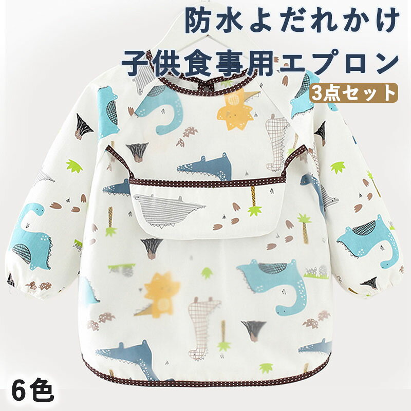 高い位置についたポケットが食べこぼしをキャッチ！！防水加工の表面は柔らかなEVA素材。汚れてしまってもサッときれいに拭けます。洗濯可能で乾きも早く、いつでも清潔に安心してご利用頂けます。3枚セット