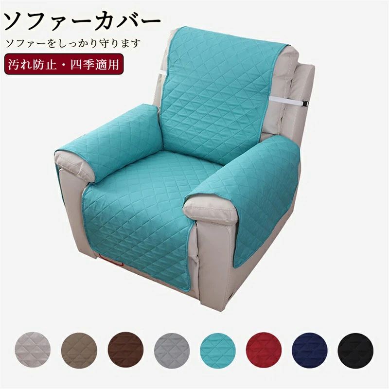 人気のソファーカバーが登場！ リビングの1人掛け用のソファや、リクライニングチェアにサッと掛けて使えるチェアカバー。付属の伸縮ベルトのフックをカバー背面のループにつなぎ、チェアの背もたれに固定すれば、使用中のズレもしっかり防止！汚れが目立ちやすいひじ掛け部分や、擦れキズが気になる足元部分もしっかりカバー。頻繁に来客のある応接室のソファなどに掛けておけば、ソファのファブリック生地の汚れが気にならず安心。ワンちゃんやネコちゃんがいるご家庭では、引っかきキズや抜け毛対策に大活躍！大切なペットと寛いで過ごしたい方に最適。