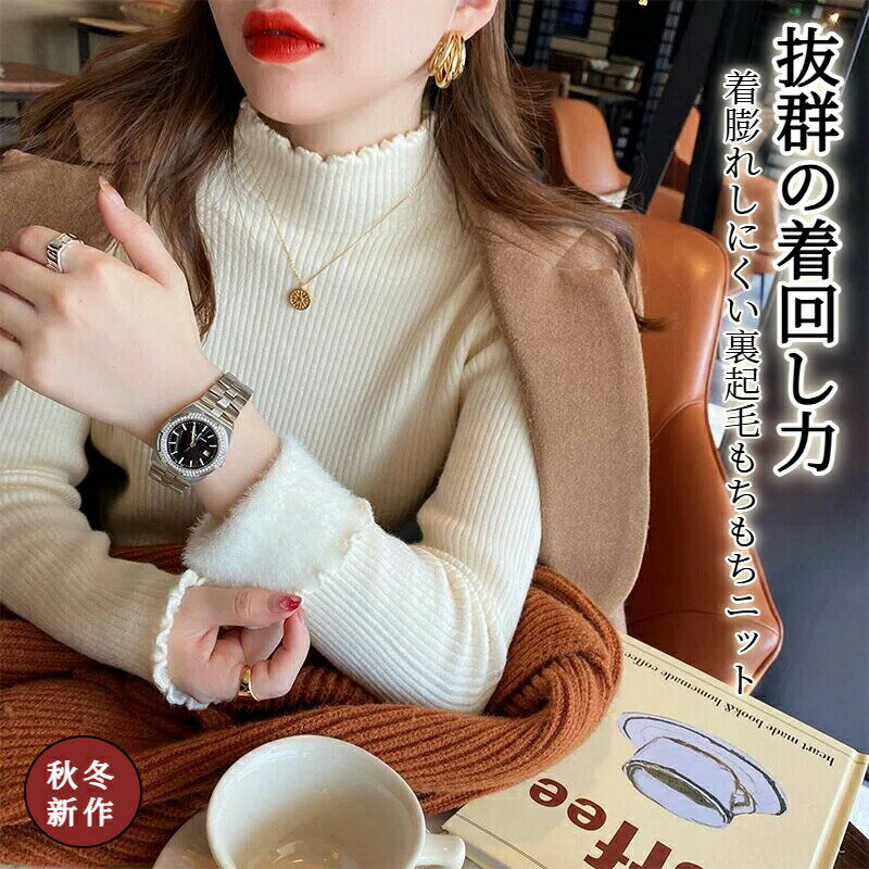 Rakuten - 裏起毛 ニット トップス レディース ハイネック セーター モックネック 裏ボア 秋冬 長袖 オフィス カジュアル きれいめ 暖か 防寒 上品 大人 レイヤード もちもち シャギー