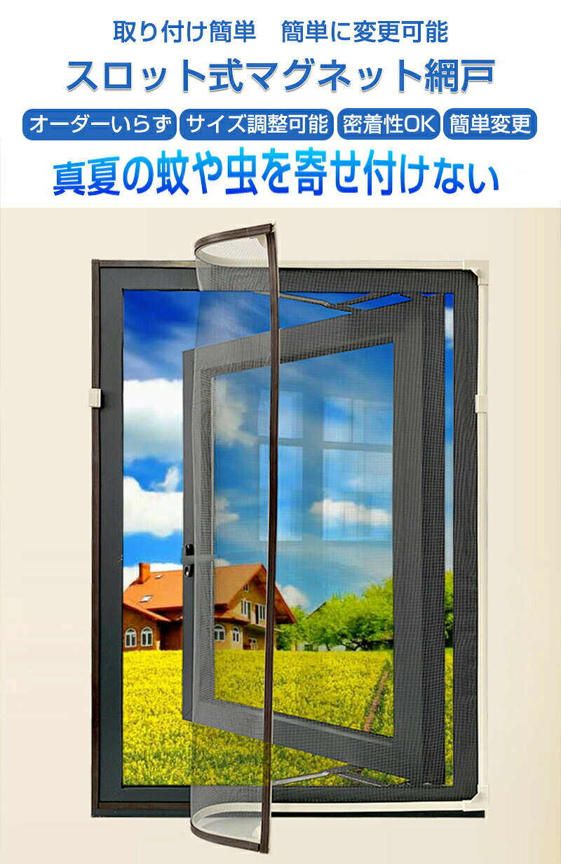 【300円off】網戸 ネット 網戸 あみ戸 網戸 マグネット 簡易網戸 貼る網戸 取り付...
