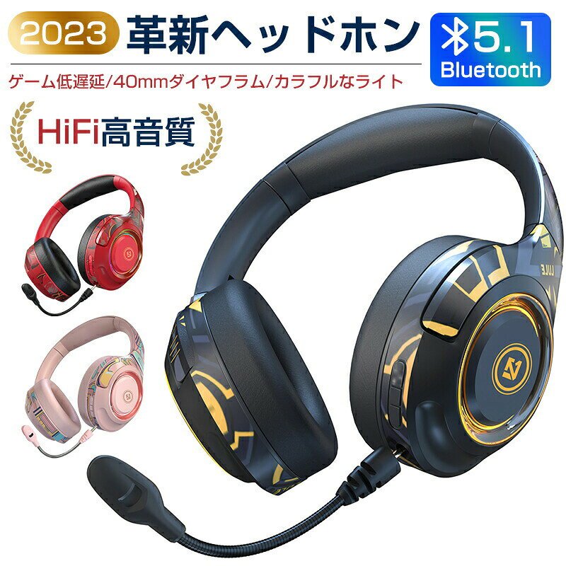 製品仕様商品名：2023革新ヘッドホン 　Eスポーツゲーミングヘッド　セットポイント：ゲーミング発光ヘッドセット、ノイズリダクション、スマートパワーディスプレイ、ワイヤレス Bluetooth 接続、重低音、クリアな通話1.ドライバー：40mm2.インピーダンス: 32Ω3.Bluetooth: Bluetooth v5.14.Bluetooth周波数帯域：2.4GHz5. 電力レベル: クラス II6. Bluetooth距離：10m（障害物なし）7.周波数応答: 20-20000Hz8. A2DP/AVRCP 高品質オーディオ伝送プロトコル9. 充電時間：約2.5時間10.通話時間：約38時間11. 音楽再生時間：約38時間12.スタンバイ時間：約250時間13.バッテリー容量400MAH14. 充電電源: TYPE-Cポート (PC、携帯電話の充電器、車の充電器など)15. 互換性のある携帯電話: Bluetooth 機能搭載Android、Apple、Microsoft、Symbian システムの 99% と互換性ありセールスポイント:1　便利な3つのモードゲームモードスマホまたはPCのBluetoothのゲームモードをオンにすると、最低遅延範囲である 30-40 mm秒まで遅延を抑え、ゲームに集中できます(マイク使用)有線モード電源がない場合でも、PCと 3.5オーディオポートに接続できるAUXケーブルを使用することができます。Bluetooth 5.1音楽モード2　400mAhバッテリー、Bluetooth32時間、ゲーム28時間使用可能。3　軽量で、頭の形に沿ってぴったりフィット4　耳の圧迫感や耳が持ち上げられるような感覚はありません。カバー部分のレザーは、肌に優しく、柔らかく、軽く、通気性に優れています。また、伸縮アーム+回転フード設計で、さまざまな頭の形や使用スタイルに応じて微調整でき、負担や違和感が軽減されます。5. 呼吸モードのようでやさしく疲れにくい【おしゃれな親密なプレゼント】おしゃれな、エレガントで上品な外観 、このヘッドホン コンパクトは、友人、ガールフレンド、愛する人、子供への貴重で思慮深く実用的な贈り物です。