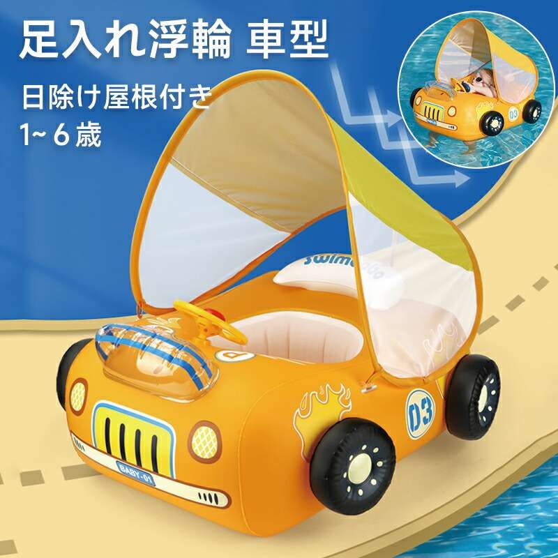 乐天商城 - 浮き輪 子ども浮き輪 車 うきわ 足入れ浮輪 足入れタイプ ハンドル 日除け屋根付き 水泳リング 空気入れ フットポンプ 夏 水遊び 水泳 プール ビーチ 海水浴 アウトドア 浮き具 フロート イエロー