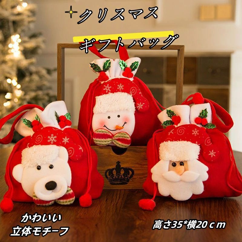 Rakuten - クリスマスプレゼント クリスマス 袋 ラッピング ギフトバッグ 包装 3点セット ラッピング 袋 ギフトバッグ お菓子袋 巾着袋 立体モチーフ付 サンタクロース トナカイ 雪だるま