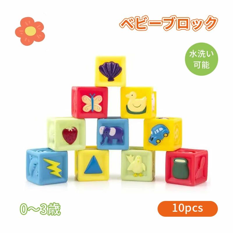 ●商品説明・赤ちゃんのおもちゃとしてお勧め：ぬくもりを感じる優しい手触の柔らか素材のブロック10ピースセットです。握るのが難しい小さな赤ちゃんの手でも握りやすく作られているので、握って確かめたり、ボールのように投げたりと、ほかにも遊び方はいろいろ。カラフルで可愛いイラストと音が出る仕掛けなど、好奇心を引き出して赤ちゃんが楽しく遊ぶための工夫がいっぱい。0歳(6ヶ月ころ)から2歳ころまで長く遊べる赤ちゃんのおもちゃです。赤ちゃんの初めての積み木やブロックとしておすすめ。赤ちゃんが楽しく思う存分遊べます。・安全な素材でママも安心：人肌に近いといわれているぬくもりを感じるエコpvc材質ゴムと食品衛生法に準じた安全な塗料を使って、色褪せたり、子供舐めても安全です。大きめのキューブ型ブロックで小さなピースがないので、なんでも口に入れてしまう赤ちゃんでも誤飲の不安があまりありません。また、柔らかい素材なのでプラスチックや木製の硬い積み木やブロックと違って、落としてしまっても赤ちゃんは痛くありませんし、赤ちゃんが投げたり落としたりしてもガチャガチャうるさくありません。・音の鳴るや豊富なカラーや図案：単純な立体積木だけでなく、赤ちゃんがおもちゃを握るとビーという音が鳴り、一瞬間子供の注意力を吸い込み、肢体運動能力を発達されることと同時に、手先の器用さ、集中力、ヒアリンクも育めます。積み木本体六面は違う浮き彫り図案あって、子供が振ったり、積んだり、転がしたりした途中で、カラー、数字、天候、動物、乗り物の意識を確かめながら、形の基本的な概念を自然に学ぶことができます。・持ち運び便利、お風呂の楽しい：持ち運びに便利なメッシュバック付き！海へ遊ぶや旅行にも持っていけば楽しい時間がいっぱい！お風呂でもリビングでもお出かけの時でもいつでも持ち運ぶことができます。お気に入りのおもちゃでいつでも遊べるので赤ちゃんも大喜び。お風呂に入るのに遊びを中断しなくてもいいので赤ちゃんもご機嫌。プカプカ浮かぶおもちゃの親子、波でユラユラ、気持ち良さそう。お風呂の楽しいお友達だよ。ママも大助かりです。音出るための穴が付きなので、完全に水に沈むと水が出にくいです。ぜひご遠慮ください。メーカー希望小売価格はメーカーサイトに基づいて掲載しています