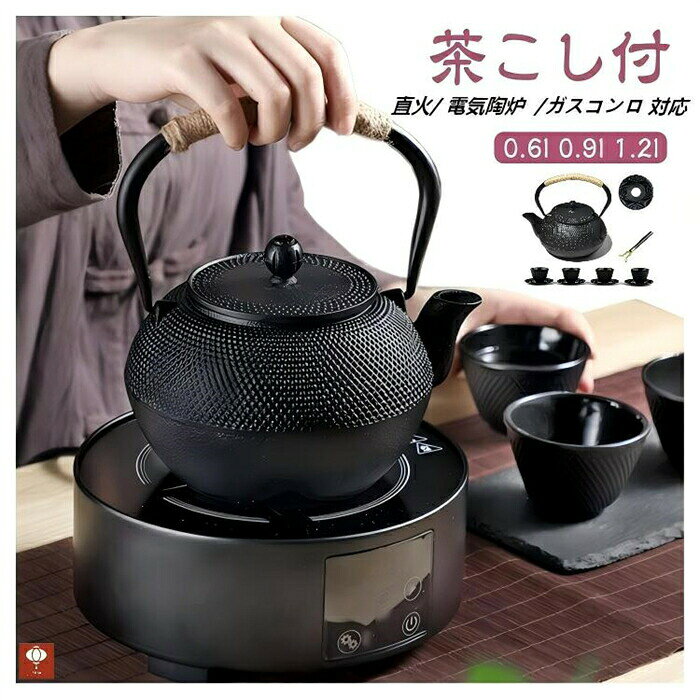 Rakuten - 鉄製 鉄びん 直火 ヤカン 茶こし付 鉄瓶 急須 電気陶炉 ガスコンロ 対応 0.9l 1.2l 0.6l 鉄器 コーヒー 鉄瓶 おしゃれ 電気陶炉 鉄分補給 直火 やかん