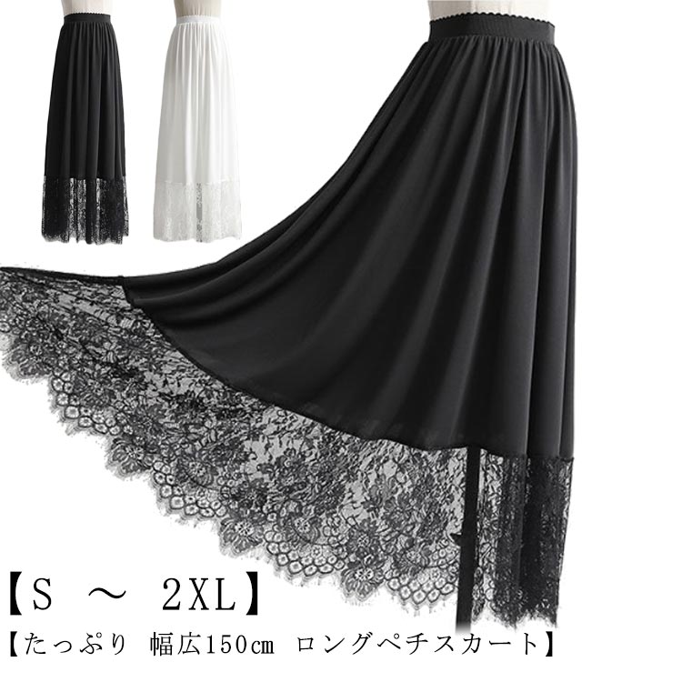 Rakuten - 春夏 幅広150cm たっぷり ロングスカート 裾レース レース マキシ丈 スカート インナー ペチコート 黒 裾 見せ インナー 白 大人 ガーリー 白 ホワイト 黒 ブラック 体型カバー ゆったり 重ね着 フリーサイズ 20代 30代 40代 50代 【送料無料】ペチスカート