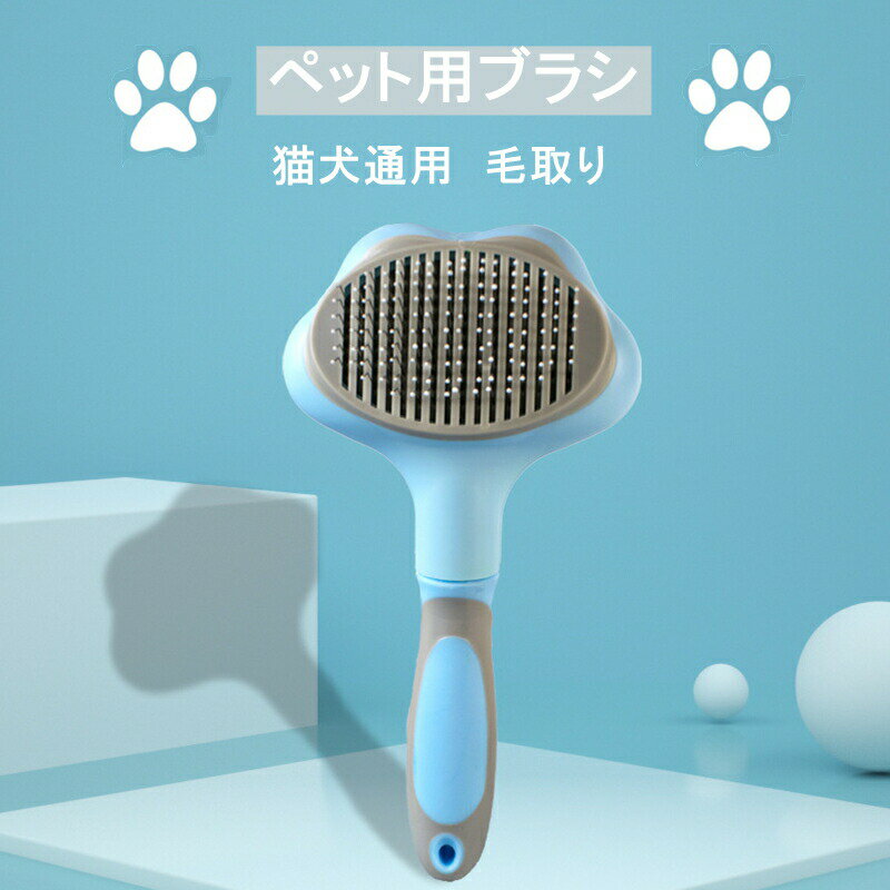 ☆【名称】犬用、猫用 ともに高品質な美容コーム！ ☆【素材】ステンレス鋼+ゴム ☆【セット内容】ペット美容用コーム ☆【カラー】ピンク/ブルー☆【特徴】○ペットに抵抗されない除毛用コームです。○毛のもつれや毛玉を解く。○アンダーコートの死毛を取り除く。○ペットの肌・元気な毛を傷つけずに毎日ブラッシングできるペット用ブラシです。○浮き毛とアンダーコートをスッキリ取り除いています。特に春から夏の換毛期に、ご愛猫のムダ毛を処理しましょう！○ペットの皮膚に優しい丸ピンと150度の曲がり針を採用され、ペットの被毛を守ると同時にマッサージすることができます。○人間工学に基づいた握りやすいハンドルで、滑り止めラバーのハンドルです。○小型犬や全種類猫、うさぎ等に最適、中型犬や大型犬にも使用できます、梳き時間が多少小型ペットよりかかるとなります。短毛や長毛の犬猫兼用。○ブラシに絡みついた毛をボタンを押すことで、きれいに取り除くことができます。 ☆キーワード： ペット用ブラシ ペットコーム 抜け毛取りクリーナー 毛玉取り 除毛 便利 換毛期対策 ペットグッズ ペット用品 ノミ取り櫛 犬猫 美容コーム ペット用品 犬 猫 ペット用コーム おすすめ 人気 長毛 短毛 グルーミング ツヤ ペット ノミ取り ブラシ 長毛犬 ペットブラシ 猫犬適用 衛生 優しい 損傷なし 丸ごと水洗い 滑り落ちにくい ウサギ適用 ABS 毛玉 品質保証 手軽に 握りやすい 傷付きにくい 汚れ取り除き 清潔感 愛犬家 おすすめ 毛が散らからず 人気商品 プレゼント ギフト おしゃれ かわいい 犬用品　猫用品 ニャンちゃん ワンちゃん 長毛種 短毛種 ペットケア用品　毛剃り　お洒落　簡単　便利　掃除　汚れにくい　清掃簡単　ドッグ　猫用ブラシ　犬用ブラシ　安定性UP　安全注意書き：モニターの発色具合によって実際のものと色が異なる場合があります。