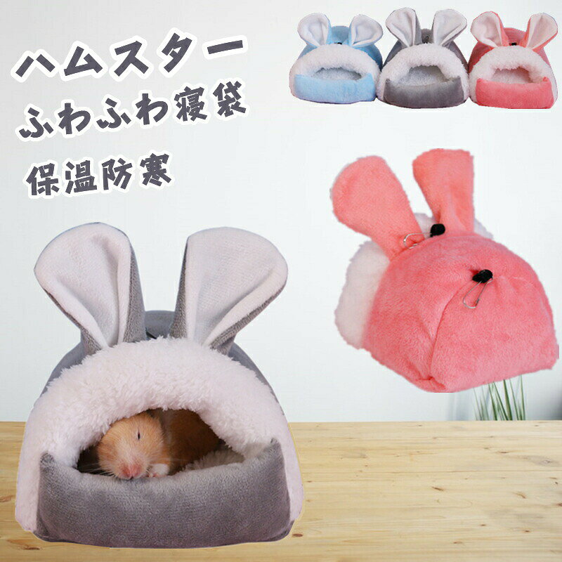 乐天商城 - ハムスター ハウス 冬用 ハムスター クッションベッド 小動物 寝袋 ハリネズミ ハムスター モルモット チンチラ ハンモック 柔らかい 休憩所 遊び場 暖かい巣 保温 防寒 小動物 寝袋 可愛い 飼育ケース 小屋 お洒落形 洗える 冬 ふわふわ ハムスター用品