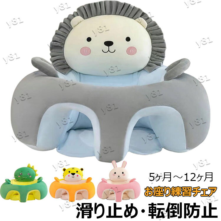 Rakuten - 【店長おすすめ】ベビーソファー お座り練習チェア 転倒防止 滑り止め クッション かわいい 赤ちゃん ソファ 子供用 離乳食 椅子 5ヶ月~3歳 新生児 出産祝い ベビーソファ ベビー用品 幼児 保護 ぬいぐるみ 洗える