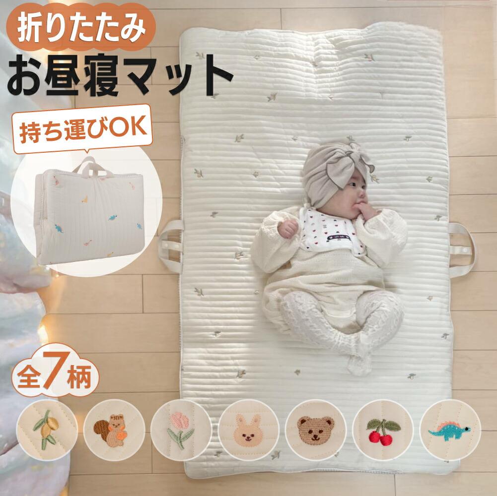 商品説明 商品名 折りたたみ お昼寝マット お昼寝 ベビー ナップマット ベビーマット おしゃれ 洗える 保育園 ピンク 敷きパッド オリーブ プレイマット 折り畳み 持ち運び 新生児 マット 刺繍 赤ちゃん ベビー布団 ホワイト お昼寝布団 キルティング おすすめポイント ・赤ちゃんの快適な眠りをサポートするコットン100％素材・オールシーズン対応で通気性・保温性に優れたデザイン・安心・安全に使える厳しい品質基準クリア・折りたたんで持ち運べるコンパクト設計・洗濯機で丸洗い可能でお手入れ簡単 使用用途 ・お昼寝マットとして室内や保育園で使用・プレイマットとして遊び場を清潔に保つ・旅行や帰省時に持ち運び便利な簡易ベッド カラー ・表カラー：ベージュ　裏カラー：チェック柄・おりーぶ柄　／　りす柄　／　ちゅーりっぷ柄　／　うさぎ柄　／　くま柄　／　さくらんぼ柄　／　きょうりゅう柄 サイズ ・展開時：約70cm × 120cm・収納時：約35cm × 50cm（取っ手付き） 材質 ・表地：コットン100％・中綿：ふんわりやわらか素材（通気性・保温性◎） 注意 ・洗濯時はネット使用を推奨・乾燥機の使用は避け、日陰で干してください・素材の特性上、多少の毛羽立ちが発生する場合があります
