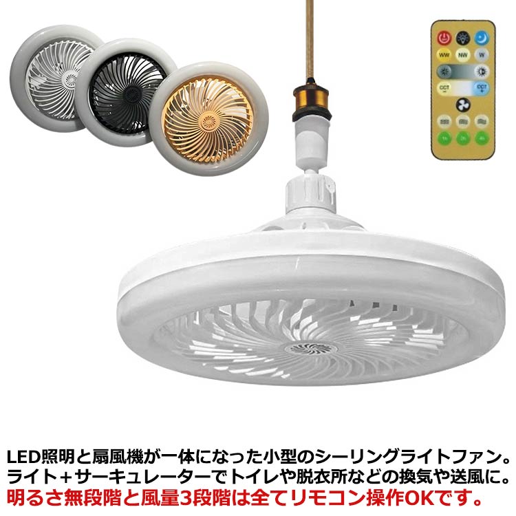 【クーポン最大999円OFF】扇風機 LED シーリングファンライト 小型 シーリングライ...