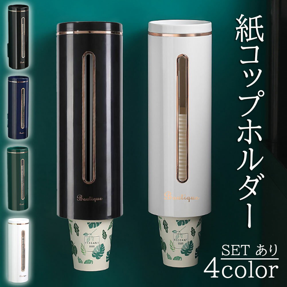 カップディスペンサー 使い捨てコップ用 ホルダー 紙コップホルダー カップメイト壁面取り付け 紙カップディスペンサー 収納 紙コップディスペンサー 両面テープ取り付け カップスタンド 紙コップ 口径7.5cm以下用 カップスタンド 給湯機 給茶機