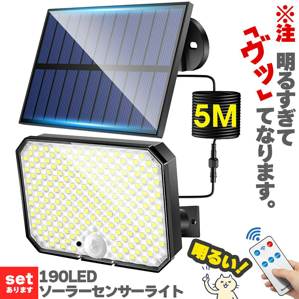 センサーソーラーライト ソーラーライト センサーライト 白色 190LED 分離型 防犯 ...