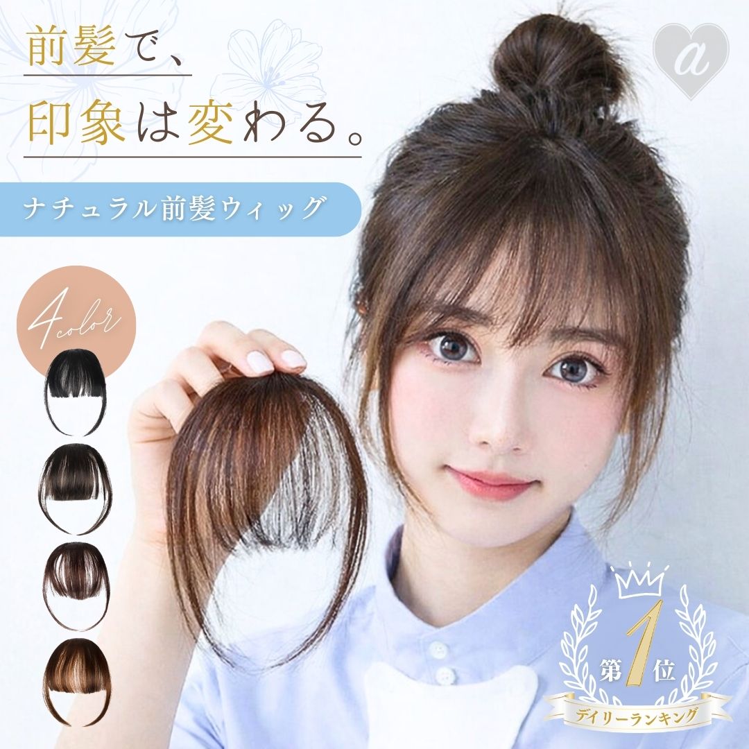 Rakuten - 【普通郵便発送】【期間限定DEALポイントバック15％】 前髪ウィッグ ポイントウィッグ 4カラー 部分ウィッグ クリップ付き ワンタッチ かつら 付け毛 つけ毛 イメチェン コスプレ 仮装 ぱっつん 小顔 簡単 ヘアアレンジ ウイッグ wig 耐熱ウィッグ エクステンション 結婚式