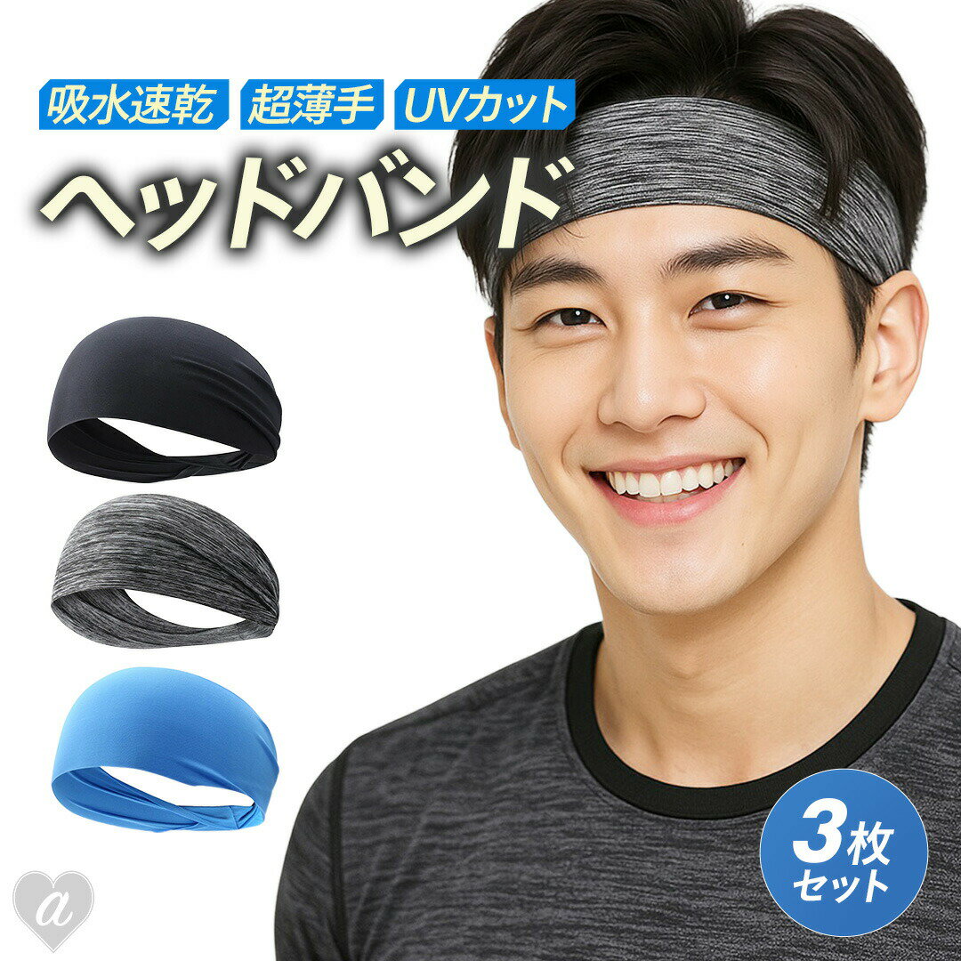 Hair Bands - 【期間限定DEALポイントバック15％】【普通郵便発送】 ヘアバンド ヘッドバンド 3個セット 3カラー ブラックorグレーorライトブルーorランダムカラー メンズ レディース スポーツ用 ランニング ジム バスケットボール 吸汗速乾 汗止め 伸縮性 柔らかい 男女兼用 作業用