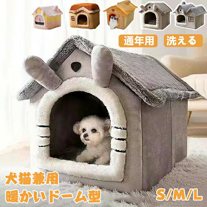 乐天商城 - 【10日限定10％OFFクーポン】猫ハウス ドーム型 ペットベッドドーム型 秋冬用 ペットハウス 取り外し可能 犬猫兼用 キャットハウス 三角屋根 暖かいハウス ぐっすり眠る ふわふわ 洗える 寒さ対策 ペット用品 猫用 小型犬用 ドッグハウス