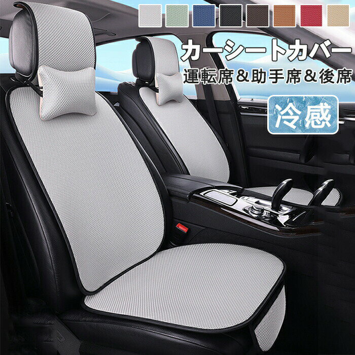 Rakuten - 【10日限定10％OFFクーポン】シートカバー 車 夏用 超通気メッシュ シートクッション シートクーラー カーシートカバー 全車用 座布団 背もたれカバー 後部座席 冷却 冷感 ひんやり 運転席 助手席 座席カバー 座面 洗える 蒸れ防止 汚れ防止 かけるだけ 父の日 ギフト
