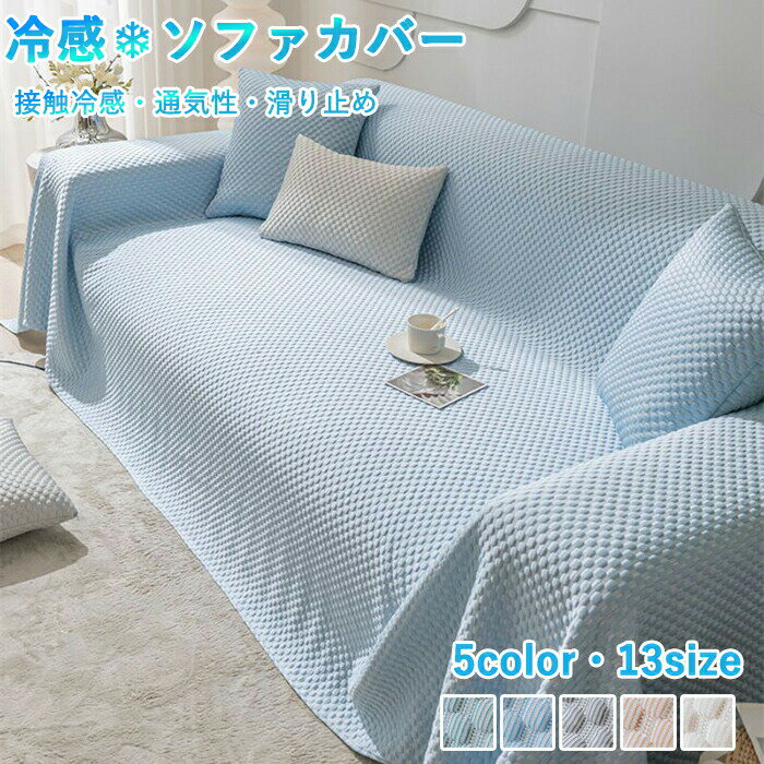 Sofa Covers - 【10日限定10％OFFクーポン】ソファーカバー 夏用 接触冷感 ひんやり かけるだけ 3人掛け 2人肘あり ソファーパッド ソファパット ソファーマット マルチカバー カーペット 替えカバー ブランケット 肘掛けなし 涼しい 通気性 おしゃれ カウチカバー 保護カバー 水洗い