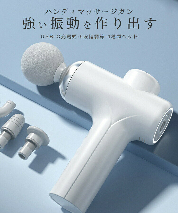 【正規品 送料無料】マッサージガン 筋膜リリース マッサージ器 振動器 ハンディマ...