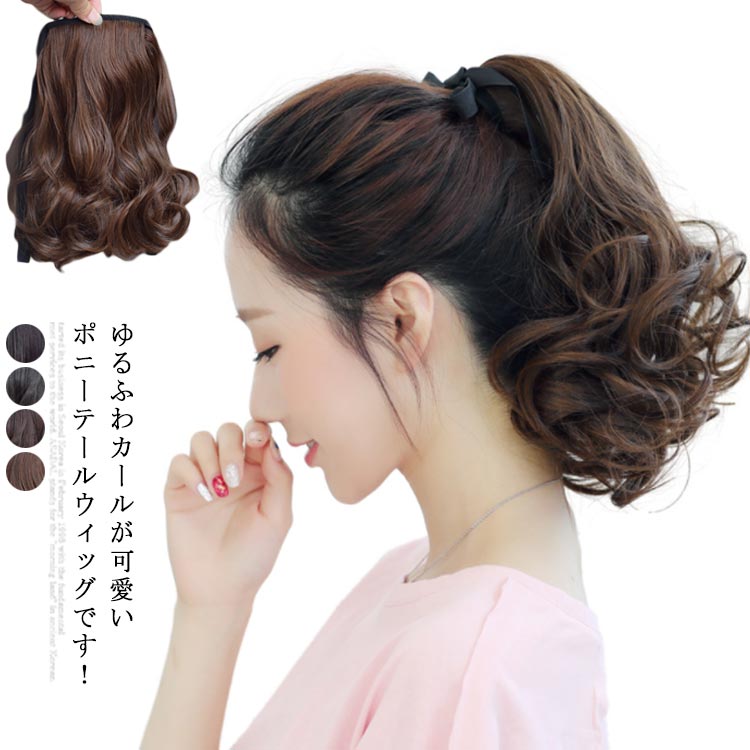 お洒落 ウイッグ wig ワンタッチ 付け毛 部分ウィッグ エクステンション エクステ ウィッグ 女性 カール つけ毛 自然 ニーテール