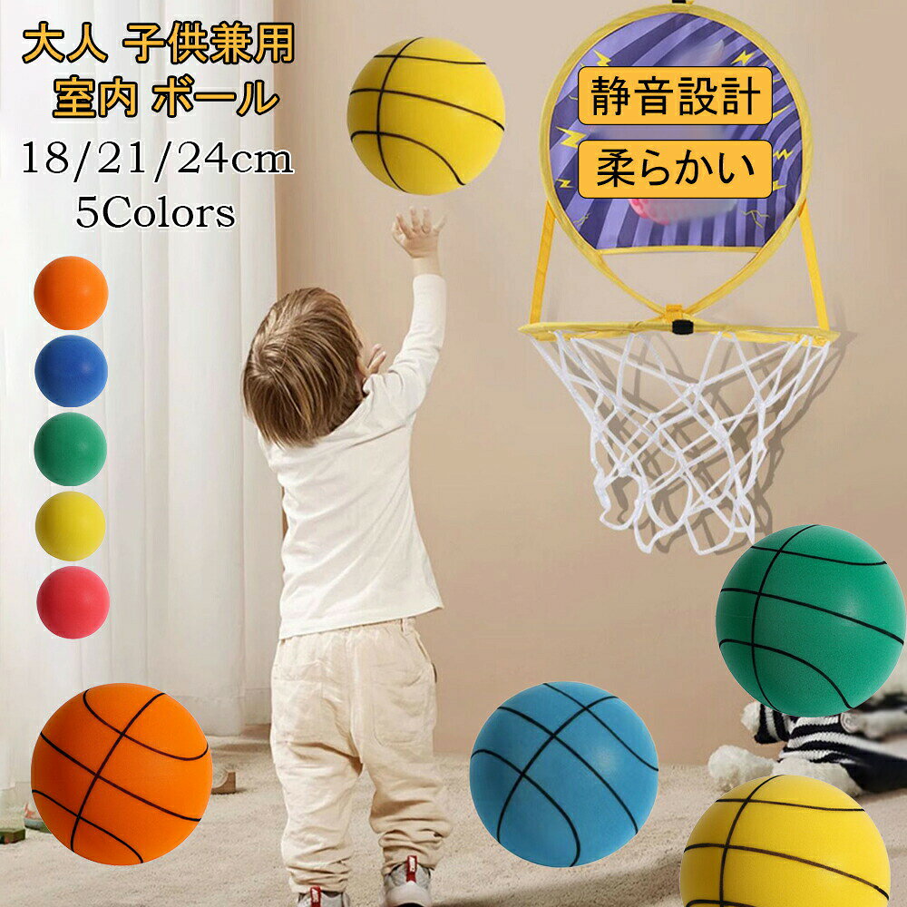 ボール 室内 バスケットボール 高密度フォームボール 静音 ボール遊び 柔らかい ボール ストレス発散 室内遊び 騒音防止 衝撃吸収 自宅 室内 練習用 大人 子供兼用 室内バスケット アウトドア 子ども 軽量 玩具 誕生日 プレゼント 洗濯可能 3号/5号/7号