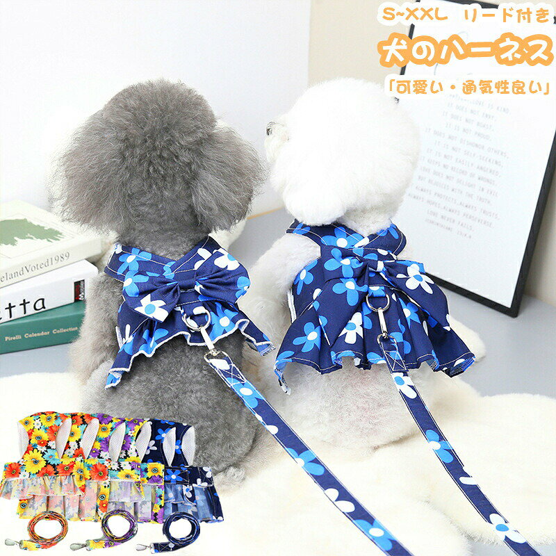 犬 ハーネス ドッグウェア 可愛い 犬服 春 夏 通気性良い リード付き 花柄 ペット用 犬用ウェア 犬のハーネス ワンピース 胴輪 マジックテープ ペットグッズ ペット服 かわいい 夏服 春服 小型犬 お散歩 柔らか 軽い ソフト ワンちゃん 服 メッシュ 犬の服 簡単装着