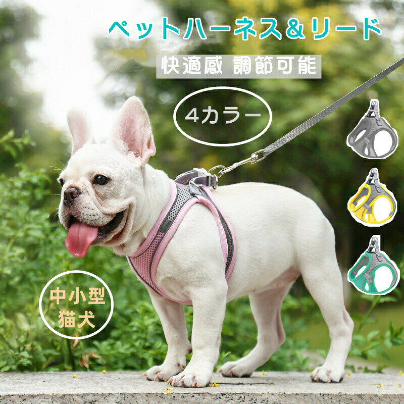 Harness Leash - 通気性 ペットハーネス＆リード 調節可能 小型犬 中型犬 夜間反射素材 可愛い 安全 おしゃれ 丈夫 柔らかい 簡単脱着式 送料無料 ペット用品 散歩 お出かけ 旅行 小型猫犬 中型猫犬 ペット用品 安心散歩 お出かけ用 肌にやさしい 人気商品 二重保障 軽量 薄型設計