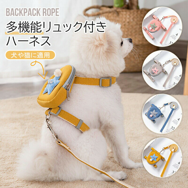 ★サイズ：S、M ★素材：ナイロン ★カラー：ブルー/ピンク/イエロー/グレー ★商品紹介： ・多機能リュック付きハーネス。 ペットのおやつなどの小物が入っていて、 手の負担が少なく、気軽にお出かけできます♪ ・サイズ調節機能付き。さまざまな体型の犬や猫に適しています。・360°回転可能なボタンデザイン。リードとハーネスの留め金が自由に回転し、犬の散歩をより楽しくすることができます♪ ■キーワード：ハーネス 犬用リード リード 猫用ハーネス 首輪 ペット 犬のリード 小型犬 中型犬 ファッションリード ペット用 犬用 犬 猫 猫用 お散歩用 おでかけ 旅行 ナイロン ドッグ かわいい 可愛い おしゃれ 簡単脱着式 調節可能 抜けにくい 取り外し可能 首輪 リュック付き 迷子防止 注意書き：モニターの発色具合によって実際のものと色が異なる場合があります。