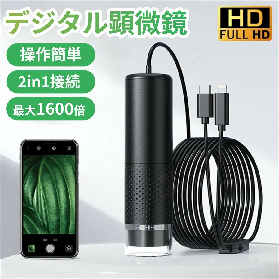顕微鏡 50~1600倍 電子顕微鏡 ハンディ 子供用 写真/録画可能 スマホ/iPhone/Android/iPad対応 LEDライト マイクロスコープ コンパク 小学生 中学生 スマホ 充電式 倍率調整 自由研究 学習用 植物 昆虫 植物 昆虫 生物観察 毛穴 肌チェック 頭皮 美容室 工業用 実験