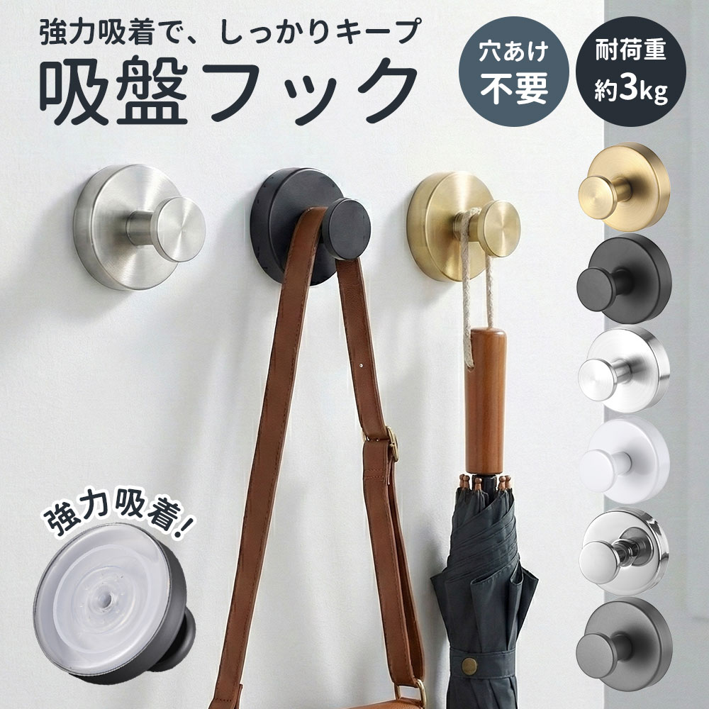　 毎日の暮らしの中で、「フックを付けたいけど壁に穴は開けたくない」そんなお悩みをスマートに解決する吸盤フックです。【ポイント1】強力ゲル吸着でズレにくく、しっかり固定厚みのある高密着ゲル吸盤を採用。設置面にしっかり密着し、一般的な吸盤フックより安定感があり、バッグやタオルなどもしっかり掛けられます。【ポイント2】水洗いで吸着力が復活、繰り返し使える吸盤表面が汚れて吸着力が弱くなった場合も、水で洗って乾かすだけで粘着力が回復。経済的で長く使える、お手入れ簡単設計です。【ポイント3】穴あけ不要、工具不要で簡単取り付け壁に穴を開ける必要がなく、賃貸住宅でも安心。貼って回すだけのシンプルな手順で、初めての方でも迷わず取り付けできます。【ポイント4】シンプルで上質感のあるデザイン余計な装飾を省いたミニマルデザイン。玄関・キッチン・洗面所・浴室など、場所を選ばずインテリアになじみます。【ポイント5】高品質ステンレス素材で錆びにくい耐腐食性に優れたステンレス素材を使用。水回りや湿気の多い場所でも劣化しにくく、清潔感を保ちながら安心して使用できます。タオル・バッグ・鍵・キッチン用品など、さまざまなシーンで活躍する吸盤フック。簡単取り付けで、毎日の収納をもっと快適に。※設置は平らで凹凸のない面に限ります。※耐荷重は目安です。設置面や使用環境により異なります。※貼り付け後は24時間以上経過してからのご使用をおすすめします。　 毎日の暮らしの中で、 「フックを付けたいけど壁に穴は開けたくない」 そんなお悩みをスマートに解決する吸盤フックです。 【ポイント1】強力ゲル吸着でズレにくく、しっかり固定 厚みのある高密着ゲル吸盤を採用。 設置面にしっかり密着し、一般的な吸盤フックより安定感があり、 バッグやタオルなどもしっかり掛けられます。 【ポイント2】水洗いで吸着力が復活、繰り返し使える 吸盤表面が汚れて吸着力が弱くなった場合も、 水で洗って乾かすだけで粘着力が回復。 経済的で長く使える、お手入れ簡単設計です。 【ポイント3】穴あけ不要、工具不要で簡単取り付け 壁に穴を開ける必要がなく、賃貸住宅でも安心。 貼って回すだけのシンプルな手順で、 初めての方でも迷わず取り付けできます。 【ポイント4】シンプルで上質感のあるデザイン 余計な装飾を省いたミニマルデザイン。 玄関・キッチン・洗面所・浴室など、 場所を選ばずインテリアになじみます。 【ポイント5】高品質ステンレス素材で錆びにくい 耐腐食性に優れたステンレス素材を使用。 水回りや湿気の多い場所でも劣化しにくく、 清潔感を保ちながら安心して使用できます。 タオル・バッグ・鍵・キッチン用品など、 さまざまなシーンで活躍する吸盤フック。 簡単取り付けで、毎日の収納をもっと快適に。 ※設置は平らで凹凸のない面に限ります。 ※耐荷重は目安です。設置面や使用環境により異なります。 ※貼り付け後は24時間以上経過してからのご使用をおすすめします。