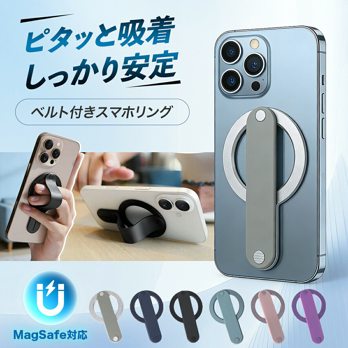 片手操作の不安を、これ1つで解決。MagSafe対応のマグネット式スマホリング。強力磁石でピタッと吸着し、落下防止・操作性アップを同時に実現します。スタンド機能付きで動画視聴やデスク作業も快適です。【ポイント1】強力N56マグネットでピタッと吸着高品質N56マグネット採用のMagSafe対応スマホリング。磁力が強く、iPhoneやMagSafeケースにしっかり固定。ズレにくく安定感抜群で、外出時も安心の落下防止設計。マグネット式だから着脱も一瞬で完了します。【ポイント2】貼り跡なし・繰り返し着脱OK接着剤不要のマグネット式スマホリング。本体を傷つけにくく、貼り跡が残らない設計。ケース変更や機種変更時もそのまま使えます。iPhone用アクセサリーとして長く使える実用性の高い設計です。【ポイント3】バンド付きで片手操作がラクに調整可能なTPUバンド付き。指を通すだけで安定感が向上し、大画面スマホでも片手操作が快適。スマホリングとしてのホールド力と安心感を両立。通勤・通学・子育て中の操作もスムーズに行えます。【ポイント4】スマホスタンド機能で動画も快適リング部分は角度調整可能。横置き・縦置きどちらにも対応できるスマホスタンド機能付き。動画視聴・オンライン会議・レシピ閲覧にも便利。デスク周りをスマートに整える便利アイテムです。【ポイント5】薄型・軽量アルミ合金設計アルミ合金＋エコTPU素材を採用。薄型約22.2mm・軽量約21gのスマート設計。ポケットやバッグに入れてもかさばらない。高級感ある質感でビジネスシーンにもなじみます。MagSafe搭載機種に対応。iPhone16 / 15 / 14 / 13シリーズなどにおすすめです。※MagSafe非対応機種では使用できません。※強い衝撃を与えた場合は外れる可能性がございます。※金属プレート併用時は磁力が弱まる場合がございます。片手操作の不安を、これ1つで解決。 MagSafe対応のマグネット式スマホリング。 強力磁石でピタッと吸着し、落下防止・操作性アップを同時に実現します。 スタンド機能付きで動画視聴やデスク作業も快適です。 【ポイント1】強力N56マグネットでピタッと吸着 高品質N56マグネット採用のMagSafe対応スマホリング。 磁力が強く、iPhoneやMagSafeケースにしっかり固定。 ズレにくく安定感抜群で、外出時も安心の落下防止設計。 マグネット式だから着脱も一瞬で完了します。 【ポイント2】貼り跡なし・繰り返し着脱OK 接着剤不要のマグネット式スマホリング。 本体を傷つけにくく、貼り跡が残らない設計。 ケース変更や機種変更時もそのまま使えます。 iPhone用アクセサリーとして長く使える実用性の高い設計です。 【ポイント3】バンド付きで片手操作がラクに 調整可能なTPUバンド付き。 指を通すだけで安定感が向上し、大画面スマホでも片手操作が快適。 スマホリングとしてのホールド力と安心感を両立。 通勤・通学・子育て中の操作もスムーズに行えます。 【ポイント4】スマホスタンド機能で動画も快適 リング部分は角度調整可能。 横置き・縦置きどちらにも対応できるスマホスタンド機能付き。 動画視聴・オンライン会議・レシピ閲覧にも便利。 デスク周りをスマートに整える便利アイテムです。 【ポイント5】薄型・軽量アルミ合金設計 アルミ合金＋エコTPU素材を採用。 薄型約22.2mm・軽量約21gのスマート設計。 ポケットやバッグに入れてもかさばらない。 高級感ある質感でビジネスシーンにもなじみます。 MagSafe搭載機種に対応。 iPhone16 / 15 / 14 / 13シリーズなどにおすすめです。 ※MagSafe非対応機種では使用できません。 ※強い衝撃を与えた場合は外れる可能性がございます。 ※金属プレート併用時は磁力が弱まる場合がございます。