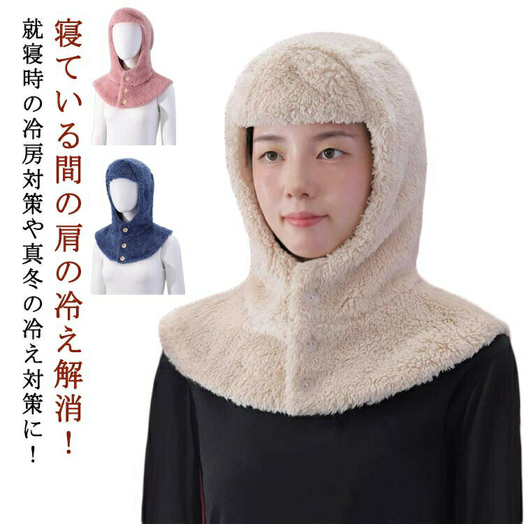 肩サポーター 防寒 あったか 寝具 お休み帽子 お休み帽子 冷え対策 就寝用 肩 マフラー 肩当て ボレロ 冷え ルームアイテム 部屋着 帽子 暖かい ネックウォーマー 防寒 シンプル 無地 寝る時 上着 寒い 春 秋 冬 肩 防寒着 部屋着 寝る時 裏ボア