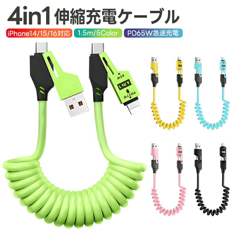 -商品詳細-■商品名：4in1 USB充電ケーブル■カラー：イエロー、ライトグリーン、スカイブルー、ピンク、ブラック■重量：44g■素材：亜鉛合金+シリコン■対応：充電＆通信両対応■コネクタ：（ 入力：USB-A / Type-C)、（出力：Type-C / Lightning)■高純度線芯：純銅芯■最大対応電力：65W■データ転送：480Mbps■商品内容：本体ケーブル×1※ご注意事項※曲がるような強い力をかけるなどしないように注意してください。※ケーブルを抜き差しする際には、必ずコネクタ部分を持つようにしてください。※濡れた手で本製品の接続や取外しを行わないでください。※湿気の多い場所、火のそばや直射日光の当たる場所、炎天下の車内などの非常に高温となる場所で使用、保管、放置しないでください。※データー転送は端末のOSバージョンによっては対応していない場合があります。※充電器とお使いのデバイスの両方がQuick Chargeに対応しているか確認してください。対応機種ではない場合には急速充電はできません。※本製品を使用中にデータの損失・機器の故障などにつきましては、弊社は一切の責任を負いかねます。※製造時期によって、商品のデザインや仕様に若干の変更がある場合がございます。関連キーワード4in1 多機能 伸縮自在 スプリング式 ライトニングケーブル 充電コード Type-C Lighting 充電ケーブル iPhone 充電 ケーブル PD 充電ケーブル iPhone/Galaxy/Huawei/Macbook/IQOS/Xiaomi/Android各機種対応 1.5m充電ケーブル 4in1充電ケーブル iphone 充電ケーブル type-c ライトニング iOS Android 多機種対応 急速充電ケーブル 4in1 65W TypeC iPhone 充電ケーブル タイプC アイフォン 液体シリコン ケーブル 高速データ転送 typec usbケーブル 480Mbps 断線に強い 柔らかくて耐久性があり 結びにくい 高性能チップ データ転送 タイプC ケーブル 使いやすい 高耐久 QuickCharge対応 ソフトな触り心地 耐久性抜群 高性能チップ搭載 凍結防止 難燃シリコン 幅広い互換性 さらさら 軽い 軽量 しなやか 柔らかい シリコン 大人 オシャレ レディース メンズ 充電コード スマホケーブル 充電器コード 断線防止 usb アクセサリ 充電 持ち運び ケーブル 互換性 急速 急速充電しながら高速データ転送 USBケーブル 充電 コード スマホケーブル 断線防止 絡まないケーブル シリコン素材採用 電流保護回路搭載 スピードデータ転送 データ転送ケーブル USBケーブル 便利グッズ 丈夫 耐久性 防衝突性 手軽 簡単 便利 持ち運び便利 高品質 安価 人気 超軽量 手軽 家庭 快適 日常 ランキング おすすめ 大人気 発表会 運動会 入学祝い 内祝い 出産祝い 誕生日 お返し プレゼント ギフト メーカー希望小売価格はメーカーカタログに基づいて掲載しています※画像はイメージであり、商品の仕様は予告なく変更される場合がありますので予めご了承ください。-ポイント-【4in1充電ケーブル】1本4役でUSB A to TYPE-C、USB A to Lightning、TYPE-C to Lightning、TYPE-C to TYPE-C 4パターンの自由組み合わせ。ほぼ全てのType-C接続、iPhoneにも対応しています。【Max65W急速充電＆データ転送】最大65Wの急速充電機能を採用し、わずか35分で1日分のバッテリー充電を実現。480Mbpsの高速データ転送では、1GBのデータを25秒で同期可能です。【高品質素材を採用】スプリングタイプで必要に応じて30〜150cmまで延長でき、ケーブルの乱れや絡まりを防ぐために約30cmまでスムーズに収縮することができます。ケーブルはシリコン素材で折り曲げやねじれに強く、断線しにくいという特徴。コネクタの部分は亜鉛合金素材が使われており、充電を繰り返しても劣化しにくいため、長期間使用できます。【スマートチップ＆過充電防止】スマートチップを搭載しており、過充電防止、電流を調整し安定した制御、 自動切り替え、最大65W急速充電と480Mbps伝送速度をサポートします。さらに、動作温度-40℃〜85℃対応の高性能チップ採用で、安定した充電を実現します。【幅広い互換性】携帯電話、タブレット、ラップトップなどのあらゆるUSB-Cデバイスで簡単に動作します。 iPhone、iPad、MacBook、AiaPods、Samsung Galaxy、Google Pixel、Switchなどと互換性があります。