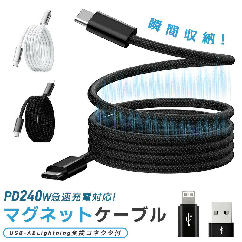 充電ケーブル USB充電ケーブル マグネットケーブル マグネット式 usb-c to usb-c タイプC Type-Cケーブル PD対応 240W 5A 急速充電対応 1m 高速充電 データ転送 480Mbps 断線に強い 互換性 iPhone17 iPhone16 スッキリ収納 携帯性 絡まない マグネットで瞬間収納 3in1