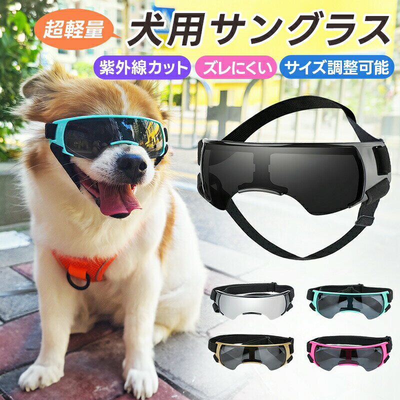 Rakuten - ペット用サングラス 犬用ゴーグル 超軽量 着け心地快適 クッション材入り サイズ調整可能 ダブルストラップ付き 小型犬用 UVカート 紫外線防止 目を守る 目を保護 防風 通気性がよい 散歩 ワンちゃん ワンコ用 フィット感 目に優しい お出かけ スポンジ素材