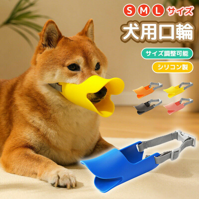 犬用口輪 しつけ用口輪 軽量 シリコンタイプ サイズ調整可能 微調整 バックル式 着脱簡単 装着簡単 蒸れにくい 呼吸しやすい 柔らかい素材 S/M/Lサイズ 5color 噛みつき防止 誤飲防止 無駄吠え トラブル防止 耐久性 傷舐め防止 夏 短時間使用 持ち運びに便利 可愛い