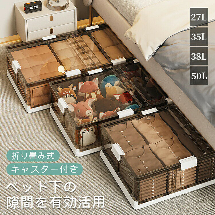 Rakuten - ベッド下ストレージコンテナ 収納ボックス 折畳み キャスター付き 収納ケース 大容量 押入れ収納 組立簡単 30L 40L 42L 58L 積み重ね 衣装収納ボックス フタ付き ベッド下収納ボックス 透明収納ケース 収納 小物 衣類 布団