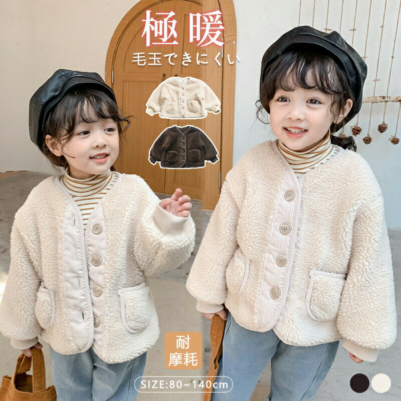 乐天商城 - ボア ジャケット 女の子 キッズ 子供服 ベビー服 女の子 秋冬 厚手 ぽかぽか 暖かい キッズ アウター コート 可愛い オシャレ ノーカラー クリスマス 出産祝い プレゼント 幼稚園 80 90 100 110 120 130 140 ベージュ 通園 通学