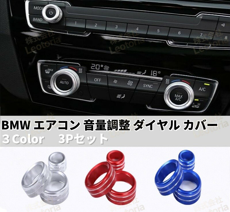Rakuten - エアコン 音量調整 ダイヤル カバー 3点セット 1シリーズ 2シリーズ 3シリーズ 4シリーズ X1 X2 ノブ スイッチ 調整ダイヤル 内